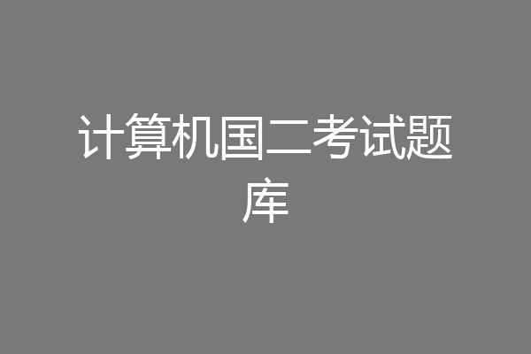 计算机国二考试题库