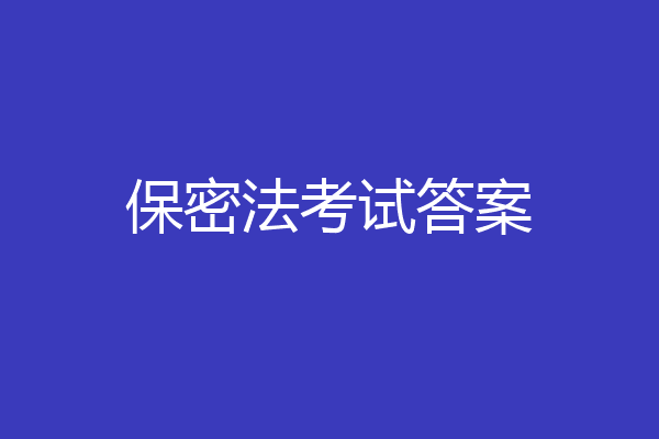 保密法考试答案