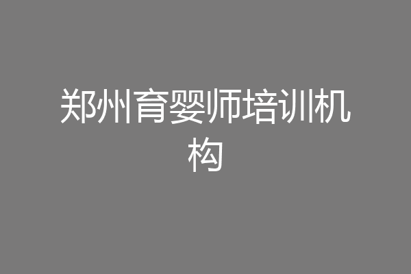 郑州育婴师培训机构