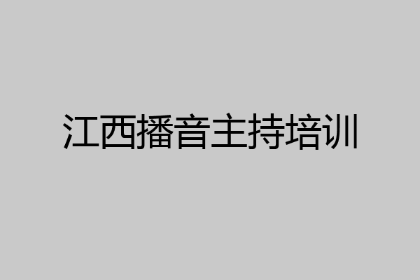 江西播音主持培训