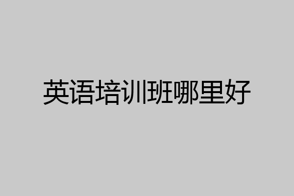 英语培训班哪里好