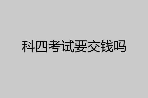 科四考试要交钱吗