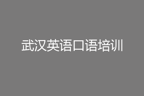 武汉英语口语培训