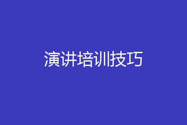 演讲培训技巧