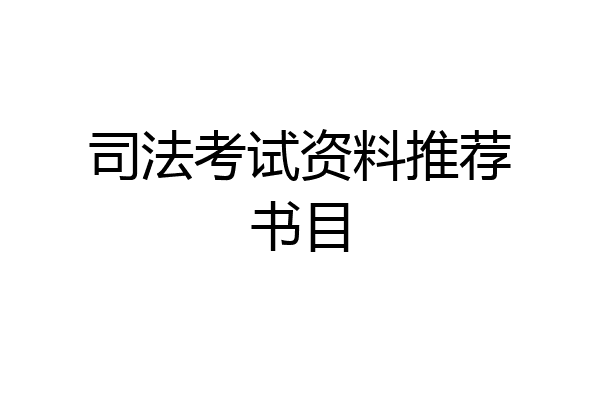 司法考试资料推荐书目