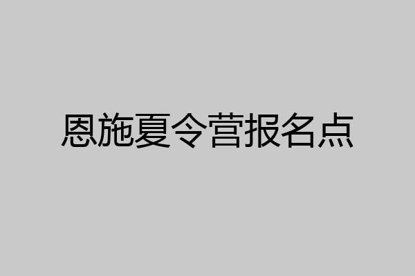 恩施夏令营报名点