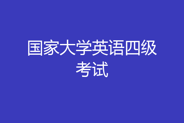 国家大学英语四级考试