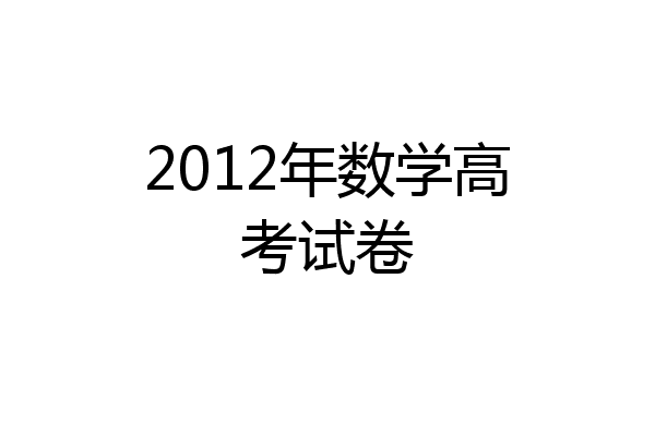2012年数学高考试卷
