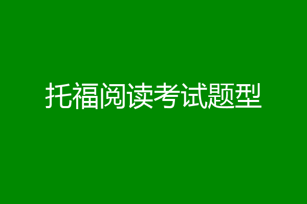 托福阅读考试题型