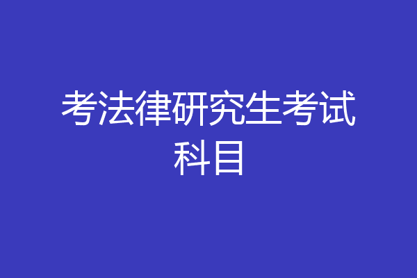 考法律研究生考试科目