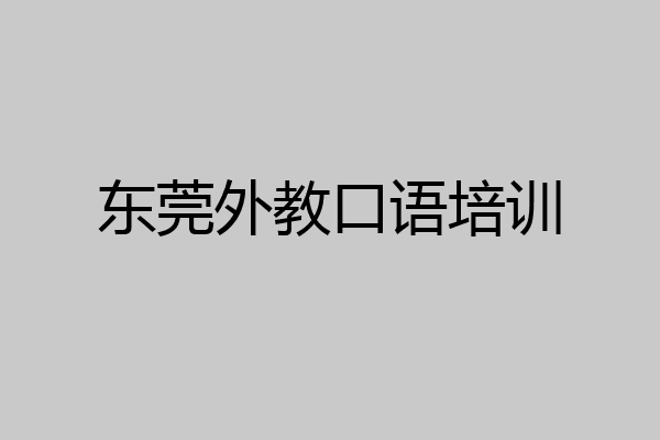 东莞外教口语培训