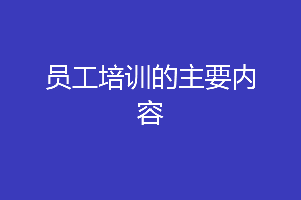 员工培训的主要内容