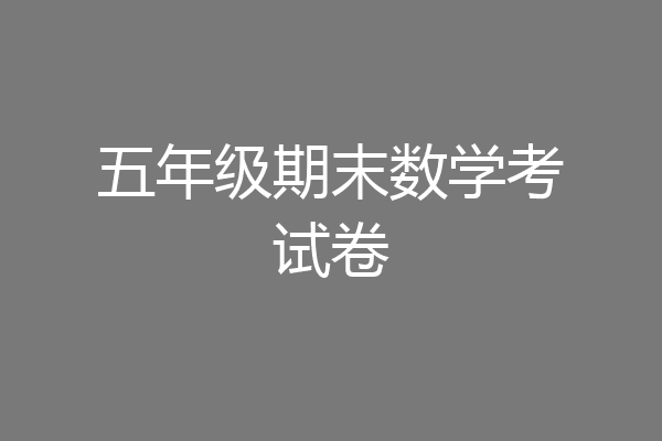 五年级期末数学考试卷