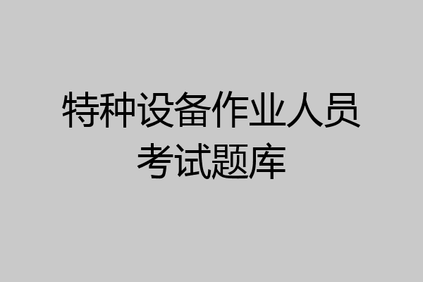 特种设备作业人员考试题库