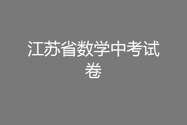 江苏省数学中考试卷