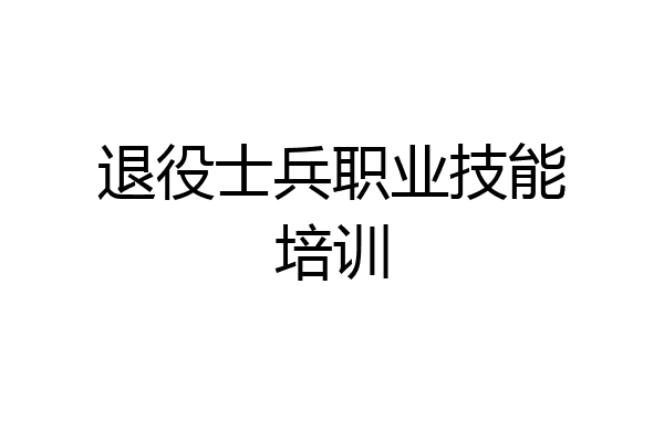 退役士兵职业技能培训