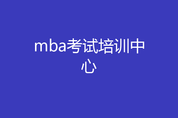 mba考试培训中心