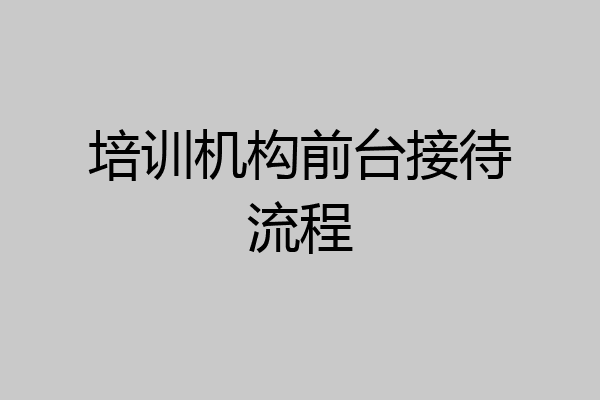 培训机构前台接待流程