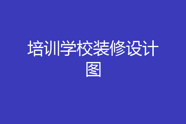 培训学校装修设计图