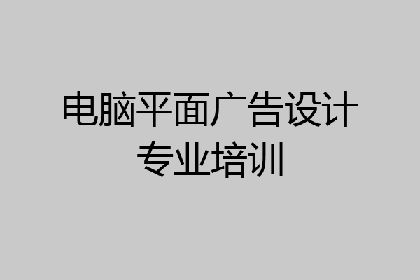 电脑平面广告设计专业培训