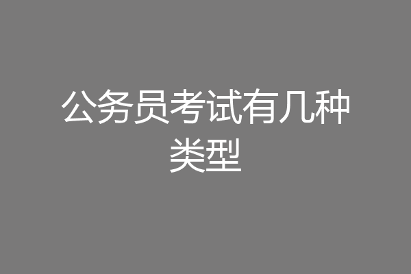 公务员考试有几种类型