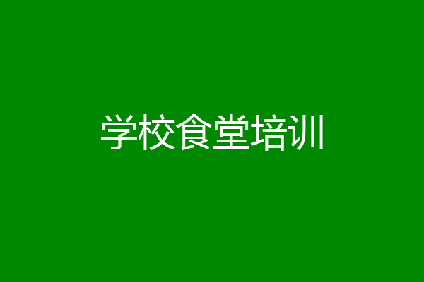 学校食堂培训