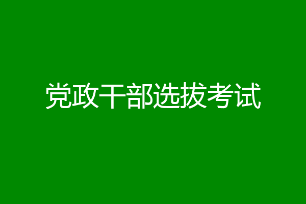 党政干部选拔考试