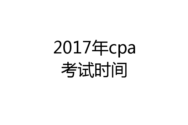 2017年cpa考试时间