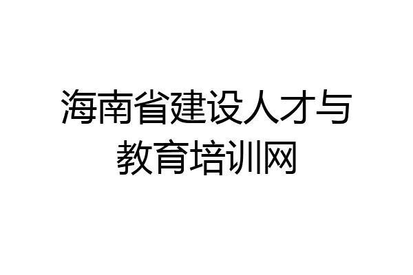 海南省建设人才与教育培训网