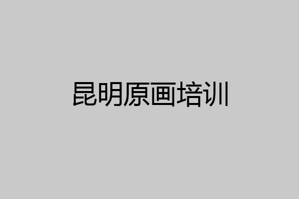 昆明原画培训