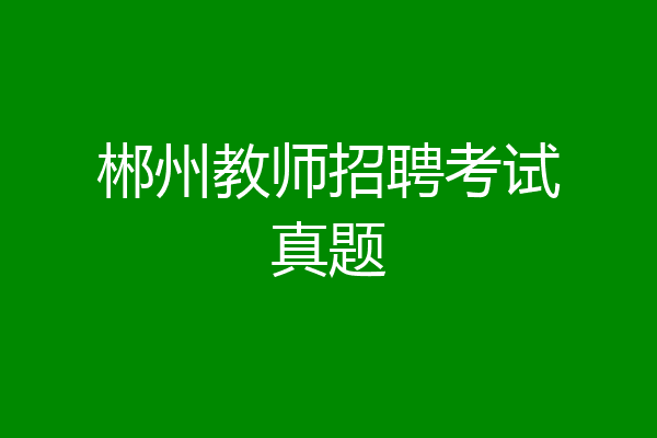 郴州教师招聘考试真题