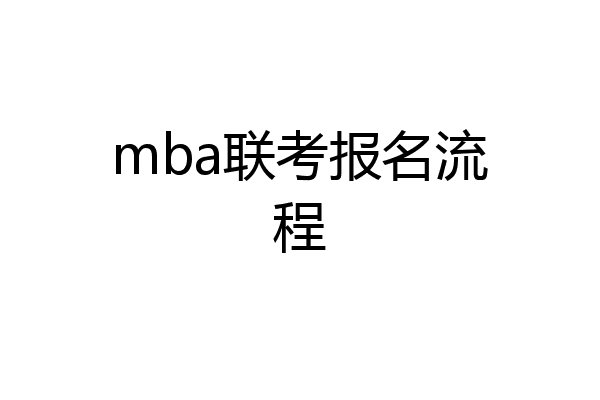 mba联考报名流程