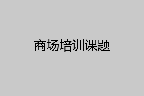 商场培训课题
