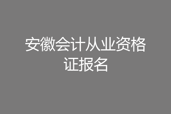 安徽会计从业资格证报名