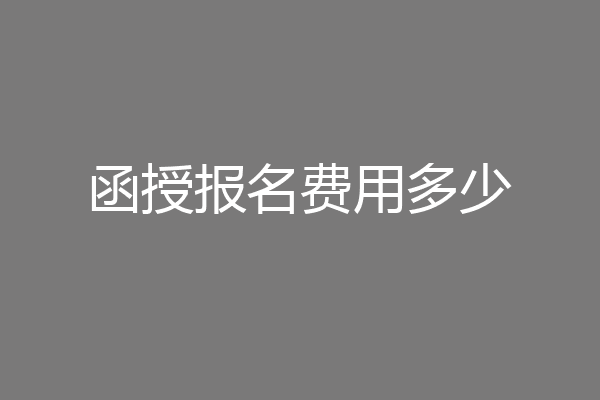 函授报名费用多少