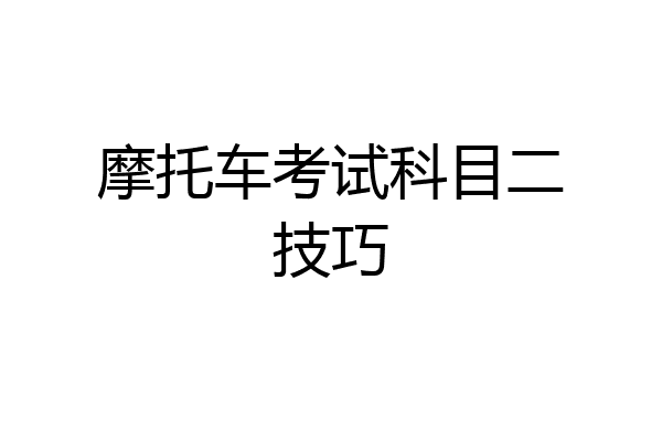 摩托车考试科目二技巧