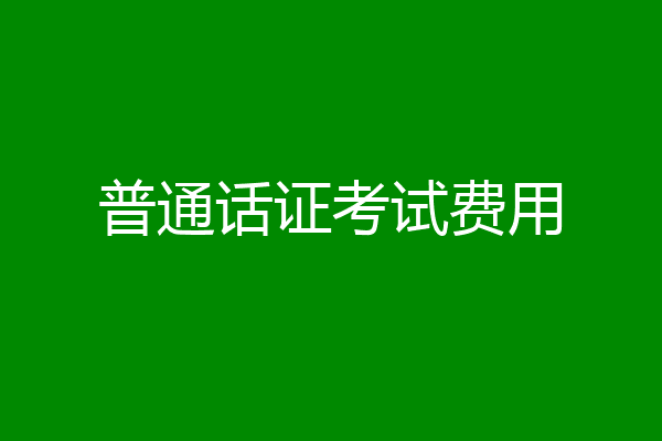 普通话证考试费用
