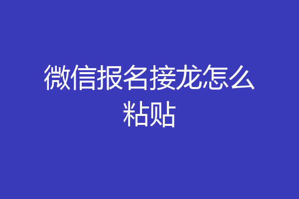 微信报名接龙怎么粘贴