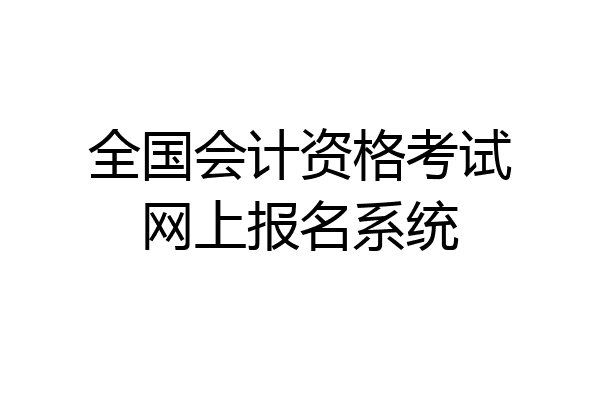 全国会计资格考试网上报名系统