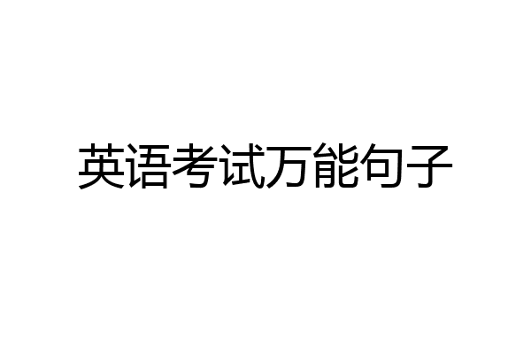 英语考试万能句子