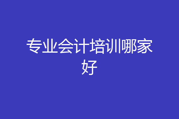 专业会计培训哪家好
