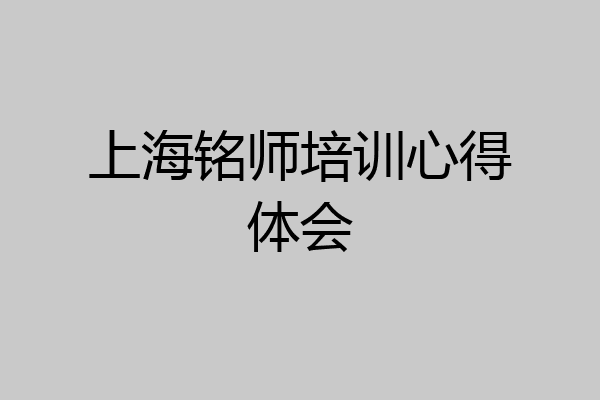 上海铭师培训心得体会