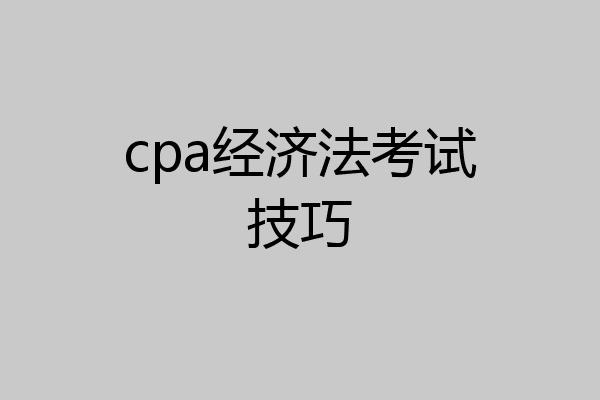 cpa经济法考试技巧
