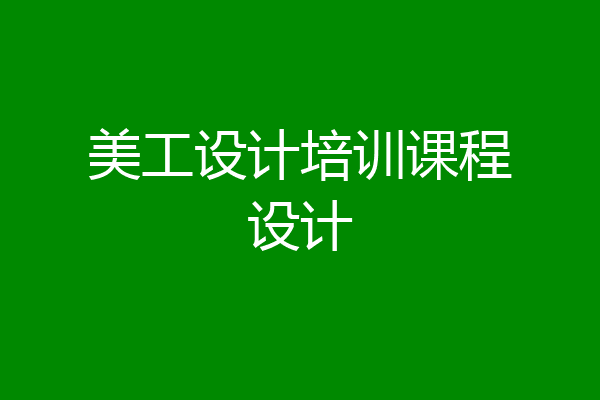 美工设计培训课程设计