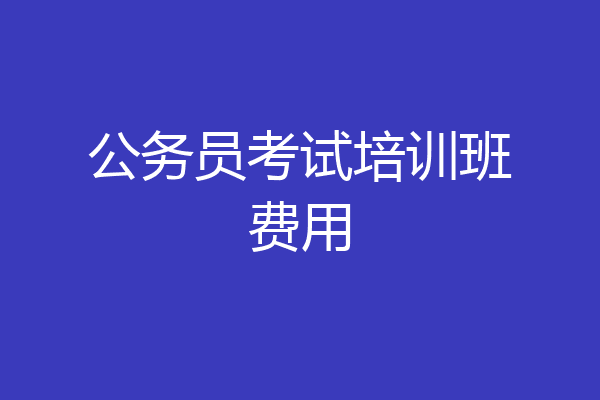 公务员考试培训班费用