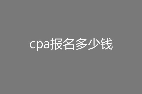 cpa报名多少钱