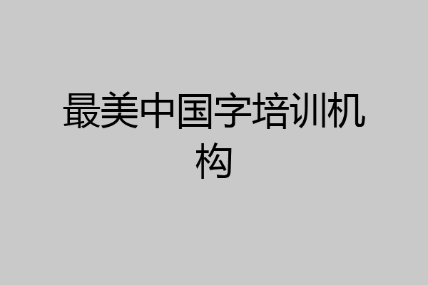最美中国字培训机构