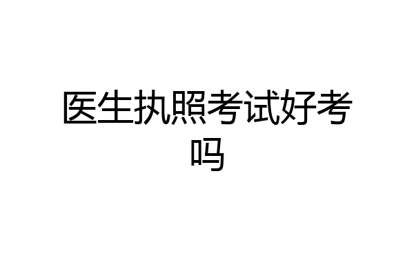 医生执照考试好考吗