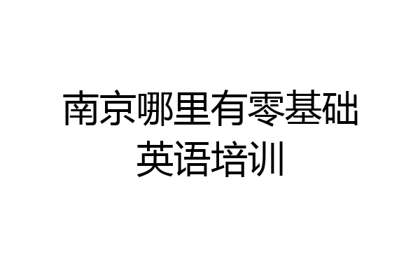 南京哪里有零基础英语培训