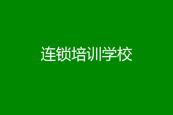 连锁培训学校